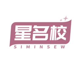 星名校 SIMINSEW 第35类广告贸易商标图样