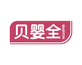 贝婴全 IBABYON 第35类广告贸易商标图样