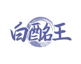 白酩王 第33类酒商标图样