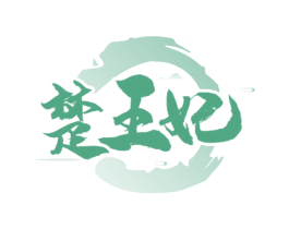 楚王妃 第33类酒商标图样
