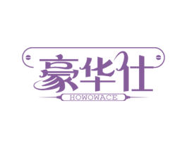 豪华仕 HOWOWACE 第33类酒商标图样