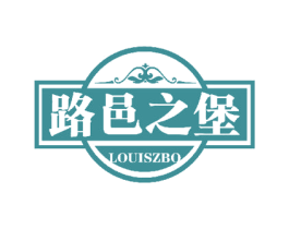 路邑之堡 LOUISZBO 第33类酒商标图样