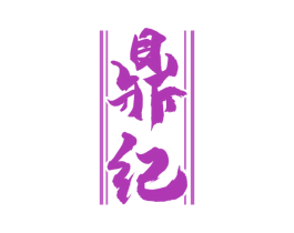 鼎纪 第33类酒商标图样