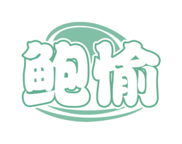 鲍愉 第31类水果花木商标图样