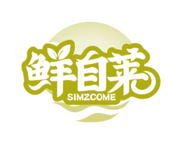 鲜自莱 SIMZCOME 第31类水果花木商标图样