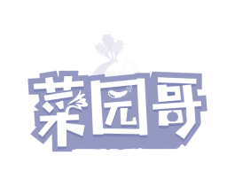 菜园哥 第31类水果花木商标图样