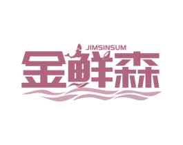 金鲜森 JIMSINSUM 第31类水果花木商标图样