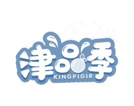 津品季 KINGPIGIR 第31类水果花木商标图样