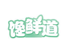 馋鲜道 第31类水果花木商标图样
