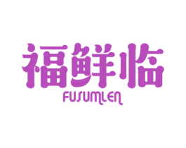 福鲜临  FUSUMLEN 第31类水果花木商标图样