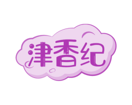 津香纪 第30类小食配料商标图样
