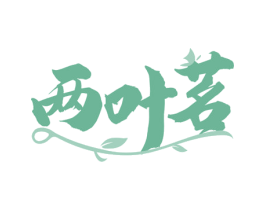 两叶茗 第30类小食配料商标图样