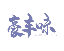 豪丰味 第30类小食配料商标图样