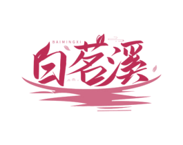 白茗溪 第30类小食配料商标图样
