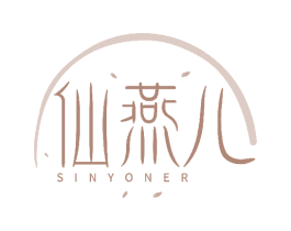 仙燕儿  SINYONER 第30类小食配料商标图样