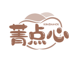 菁点心 KINSNACK 第30类小食配料商标图样