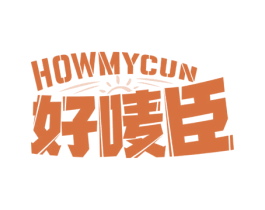 好唛臣 HOWMYCUN 第30类小食配料商标图样