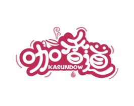 咖香道 KASUNDOW 第30类小食配料商标图样