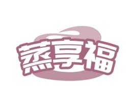 蒸享福 第30类小食配料商标图样