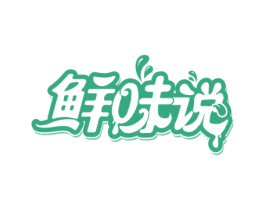 鲜味说 第30类小食配料商标图样
