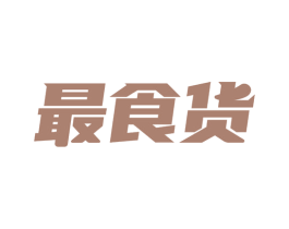 最食货 第30类小食配料商标图样
