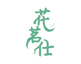 花茗仕 第30类小食配料商标图样