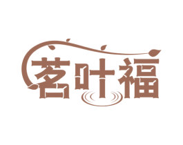 茗叶福 第30类小食配料商标图样