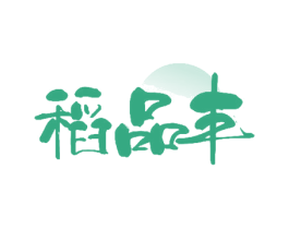 稻品丰 第30类小食配料商标图样