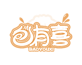 包有喜 第30类小食配料商标图样
