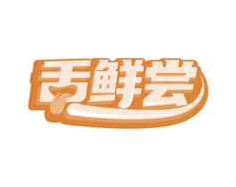 舌鲜尝 第30类小食配料商标图样