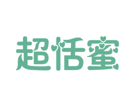 超恬蜜 第30类小食配料商标图样
