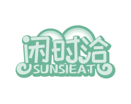 闲时洽 SUNSIEAT 第30类小食配料商标图样