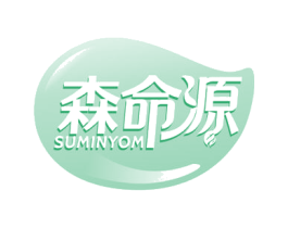 森命源 SUMINYOM 第30类小食配料商标图样
