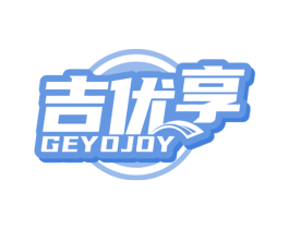吉优享 GEYOJOY 第30类小食配料商标图样