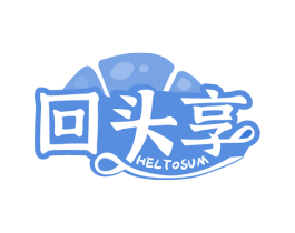 回头享 HELTOSUM 第30类小食配料商标图样
