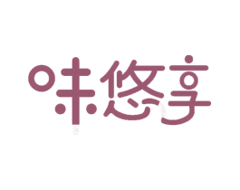 味悠享 第30类小食配料商标图样