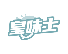 皇味士 第30类小食配料商标图样