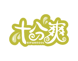 十分爽 SIFUNCOOL 第30类小食配料商标图样
