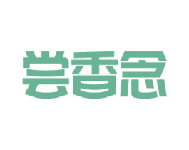 尝香念 第30类小食配料商标图样