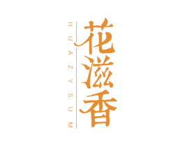 花滋香 HUAZYSUM 第30类小食配料商标图样