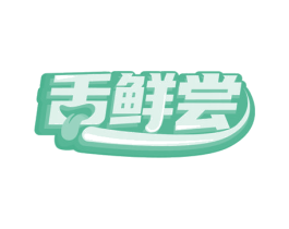 舌鲜尝 第29类食品商标图样