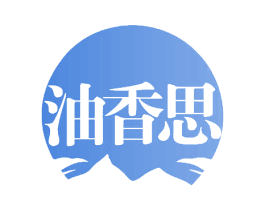 油香思 第29类食品商标图样