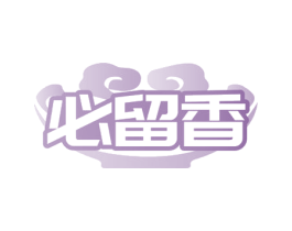 必留香 第29类食品商标图样