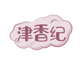 津香纪 第29类食品商标图样