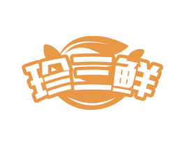 珍三鲜 第29类食品商标图样
