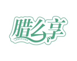 腊么享 第29类食品商标图样