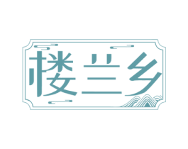 楼兰乡 第29类食品商标图样