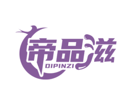 帝品滋 第29类食品商标图样