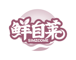 鲜自莱 SIMZCOME 第29类食品商标图样