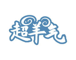 超羊气 第29类食品商标图样